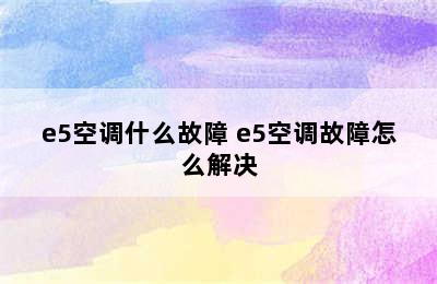 e5空调什么故障 e5空调故障怎么解决